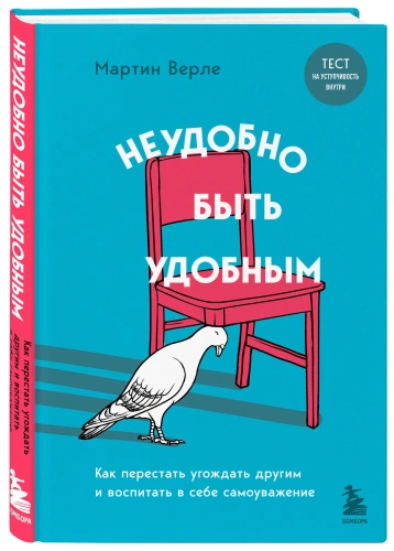 Неудобно-быть-удобным-Как-перестать-угождать-другим-и-воспитать-в-себе-самоуважение-PRIMESbooks.webp