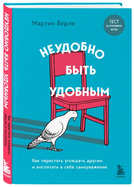 Неудобно-быть-удобным-Как-перестать-угождать-другим-и-воспитать-в-себе-самоуважение-PRIMESbooks.webp