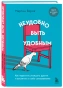 Неудобно-быть-удобным-Как-перестать-угождать-другим-и-воспитать-в-себе-самоуважение-PRIMESbooks.webp