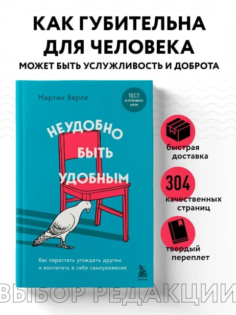 Неудобно-быть-удобным-Как-перестать-угождать-другим-и-воспитать-в-себе-самоуважение-PRIMESbooks2.webp