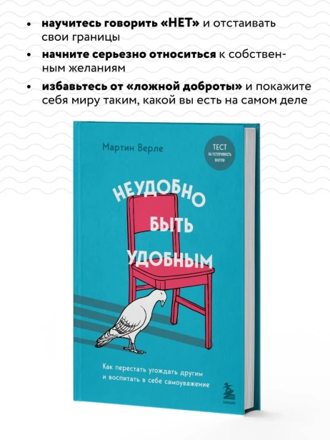 Неудобно-быть-удобным-Как-перестать-угождать-другим-и-воспитать-в-себе-самоуважение-PRIMESbooks4.webp