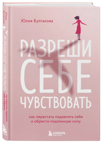 Разреши-себе-чувствовать-Как-перестать-подавлять-себя-и-обрести-подлинную-силу-PRIMESbooks.webp