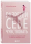 Разреши-себе-чувствовать-Как-перестать-подавлять-себя-и-обрести-подлинную-силу-PRIMESbooks.webp
