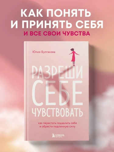 Разреши-себе-чувствовать-Как-перестать-подавлять-себя-и-обрести-подлинную-силу-PRIMESbooks2.webp