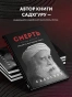 Смерть-PRIMESbooks3.webp