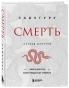Смерть-PRIMESbooks.webp