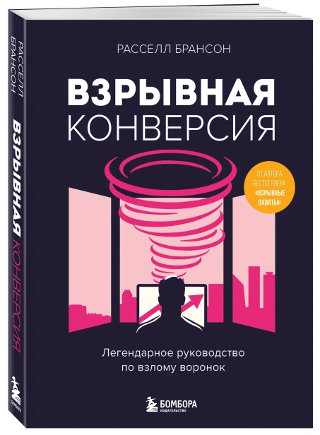 Взрывная-конверсия-Легендарное-руководство-по-взлому-воронок-PRIMESbooks.webp