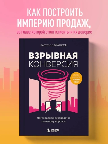 Взрывная-конверсия-Легендарное-руководство-по-взлому-воронок-PRIMESbooks2.webp