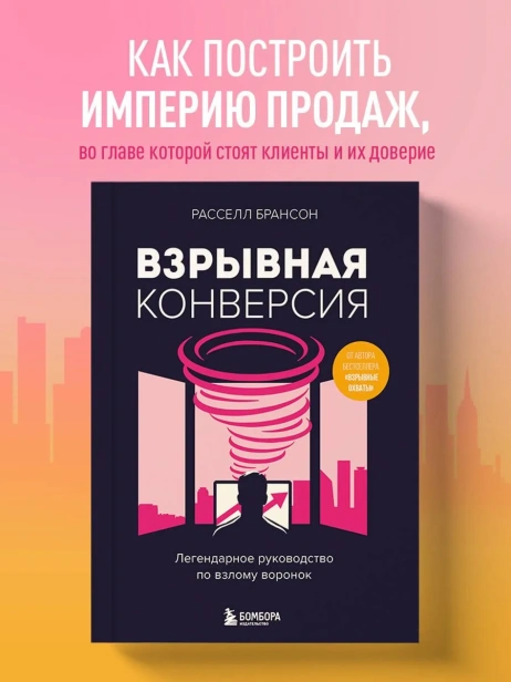 Взрывная-конверсия-Легендарное-руководство-по-взлому-воронок-PRIMESbooks2.webp