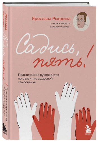 Садись-пять-Практическое-руководство-по-развитию-здоровой-самооценки-PRIMESbooks.webp