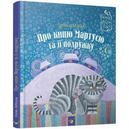 Про-кицю-Мартусю-про-іі-подружку-PRIMESbooks.webp