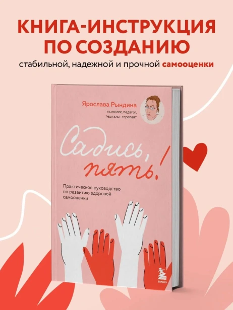 Садись-пять-Практическое-руководство-по-развитию-здоровой-самооценки-PRIMESbooks2.webp