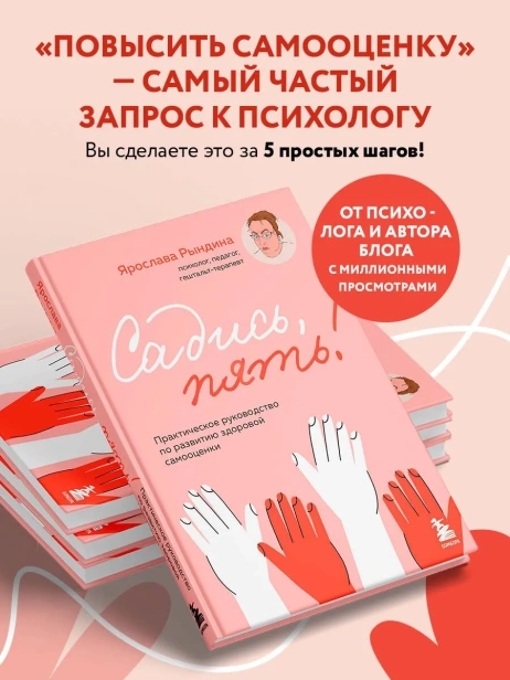 Садись-пять-Практическое-руководство-по-развитию-здоровой-самооценки-PRIMESbooks3.webp