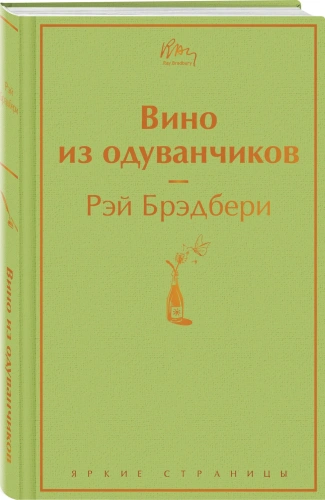 Вино-из-одуванчиков-PRIMESbooks.webp