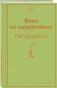 Вино-из-одуванчиков-PRIMESbooks.webp