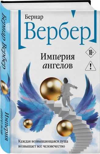 Империя-ангелов-PRIMESbooks.webp