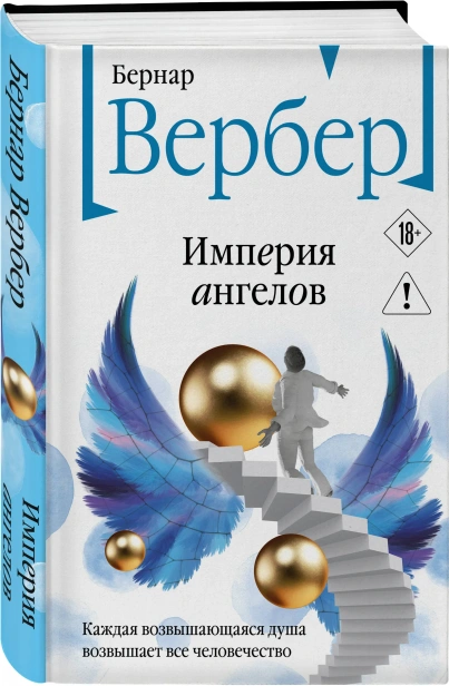 Империя-ангелов-PRIMESbooks.webp
