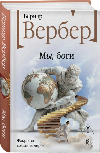 Мы-боги-PRIMESbooks.webp