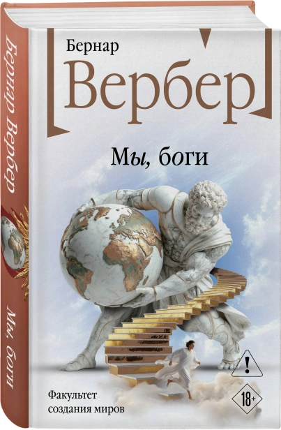 Мы-боги-PRIMESbooks.webp