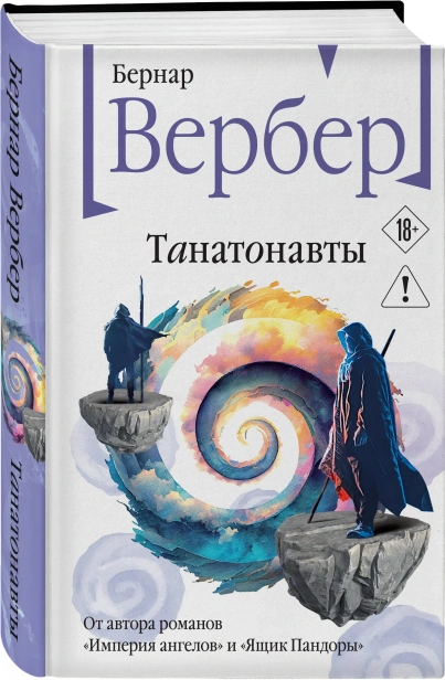 Танатонавты-PRIMESbooks.webp