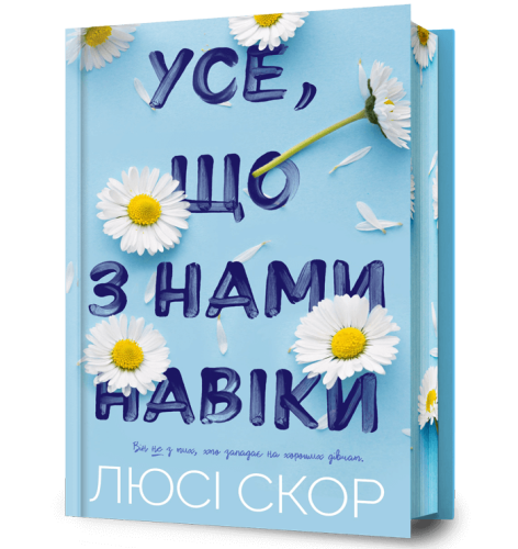 Limited edition Усе, що з нами навіки-PRIMESbooks.jpeg