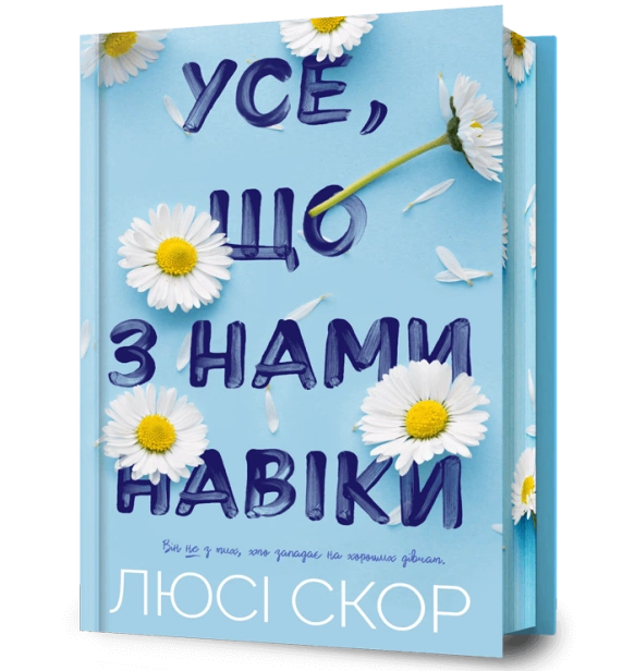 Limited edition Усе, що з нами навіки-PRIMESbooks.jpeg