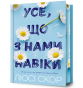 Limited edition Усе, що з нами навіки-PRIMESbooks.jpeg