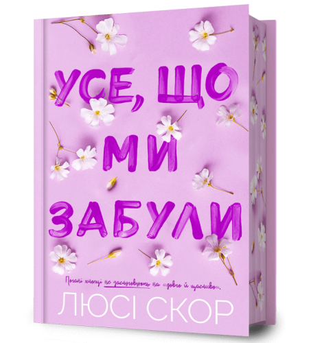 Limited edition Усе, що ми забули-PRIMESbooks.jpeg