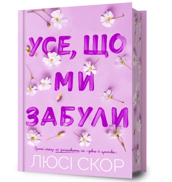 Limited edition Усе, що ми забули-PRIMESbooks.jpeg