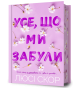Limited edition Усе, що ми забули-PRIMESbooks.jpeg