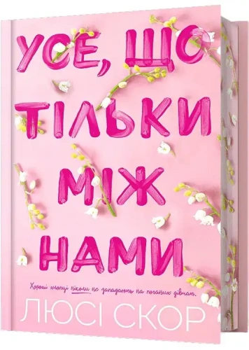 Limited-edition-Усе-що-тільки-між-нами-PRIMESbooks.webp