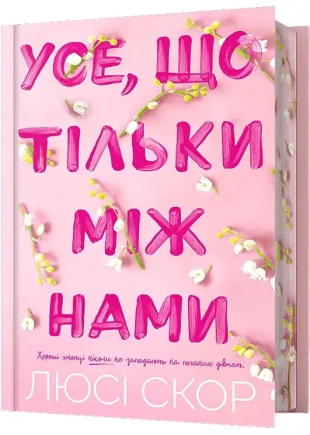 Limited-edition-Усе-що-тільки-між-нами-PRIMESbooks.webp