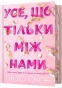 Limited-edition-Усе-що-тільки-між-нами-PRIMESbooks.webp