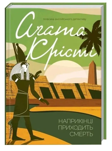 Наприкінці-приходить-смерть-PRIMESbooks.webp