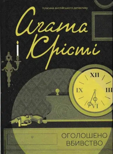 Оголошено-вбивство-PRIMESbooks.webp
