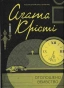 Оголошено-вбивство-PRIMESbooks.webp