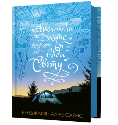 Арістотель і Данте пірнають у води світу-PRIMESbooks.jpeg