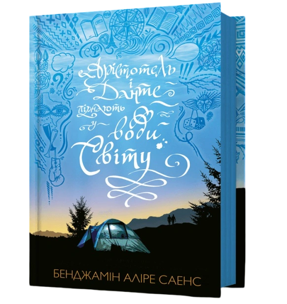 Арістотель і Данте пірнають у води світу-PRIMESbooks.jpeg