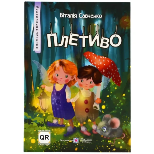 Плетиво-Казкові-історії-PRIMESbooks.webp