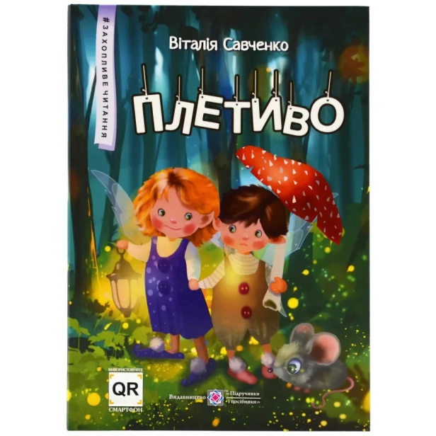 Плетиво-Казкові-історії-PRIMESbooks.webp