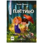 Плетиво-Казкові-історії-PRIMESbooks.webp