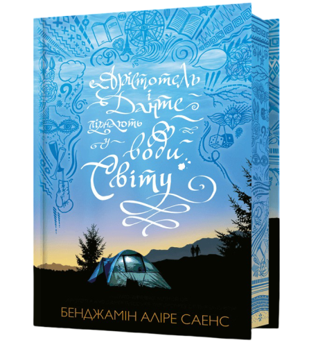 Limited edition Арістотель і Данте пірнають у води світу-PRIMESbooks.jpeg