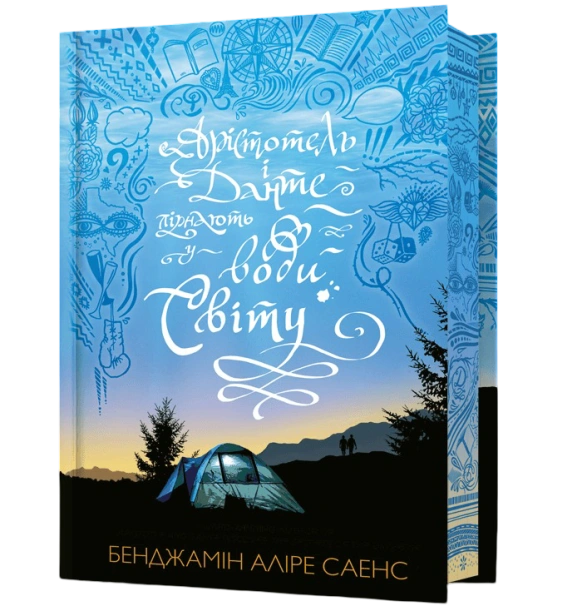 Limited edition Арістотель і Данте пірнають у води світу-PRIMESbooks.jpeg