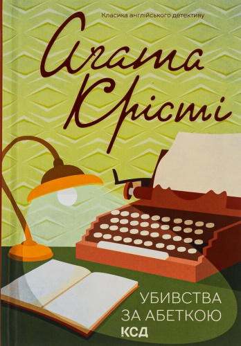Убивства-за-абеткою-PRIMESbooks.jpg