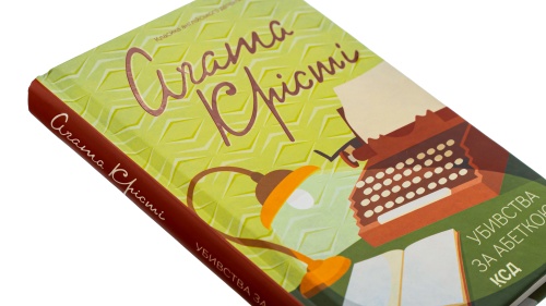Убивства-за-абеткою-PRIMESbooks2.jpg