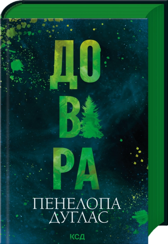 Довіра-PRIMESbooks.jpeg