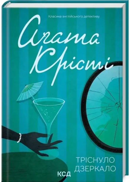 Тріснуло-дзеркало-PRIMESbooks.webp