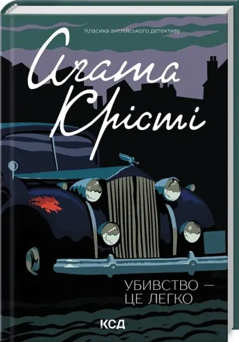 Убивство-це-легко-кіно-PRIMESbooks.webp