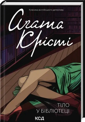 Тіло-в-бібліотеці-PRIMESbooks.webp