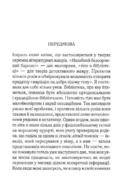 Тіло-в-бібліотеці-PRIMESbooks2.webp